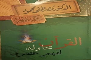 غلاف كتاب القران محاولة لفهم عصرى بقلم مصطفي محمود غلاف كتاب القران محاولة لفهم عصرى بقلم مصطفي محمود